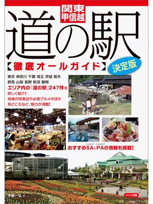 cover image of 関東・甲信越　道の駅徹底オールガイド　決定版